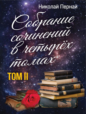 cover image of Собрание сочинений в четырех томах. Том 2